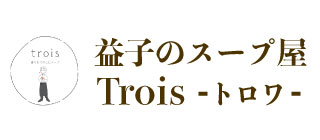 益子のスープ屋Trois