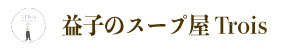 益子のスープ屋Trois